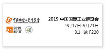 2019.09中国国际工业博览会.jpg
